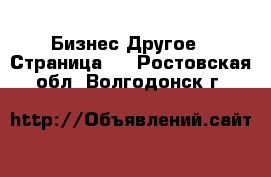 Бизнес Другое - Страница 5 . Ростовская обл.,Волгодонск г.